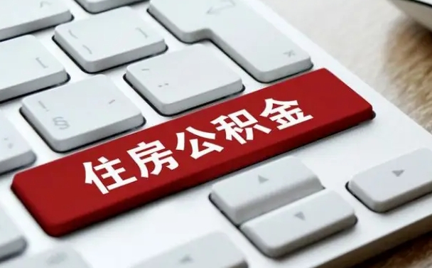 巨野辞职取公积金（辞职了取住房公积金都需要准备什么材料）