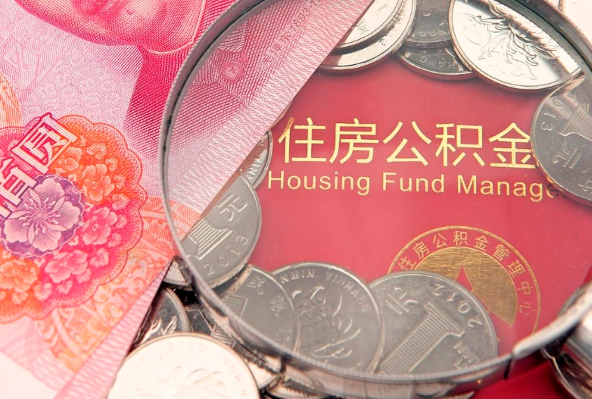 巨野本地人住房公积金怎么取（本地人公积金提取条件）